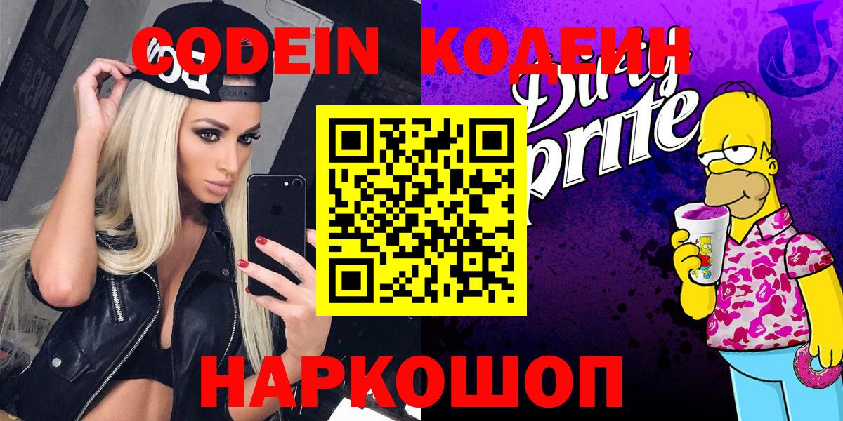 Кодеин Purple Drank  Вход с VPN  Берёзовский  Кодеин Purple Drank 